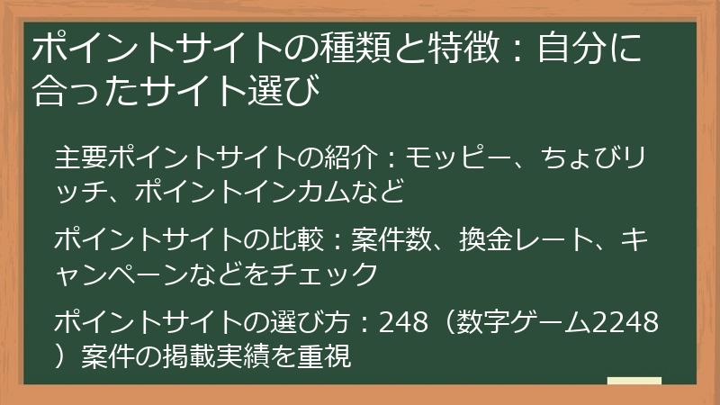ポイントサイトの種類と特徴：自分に合ったサイト選び