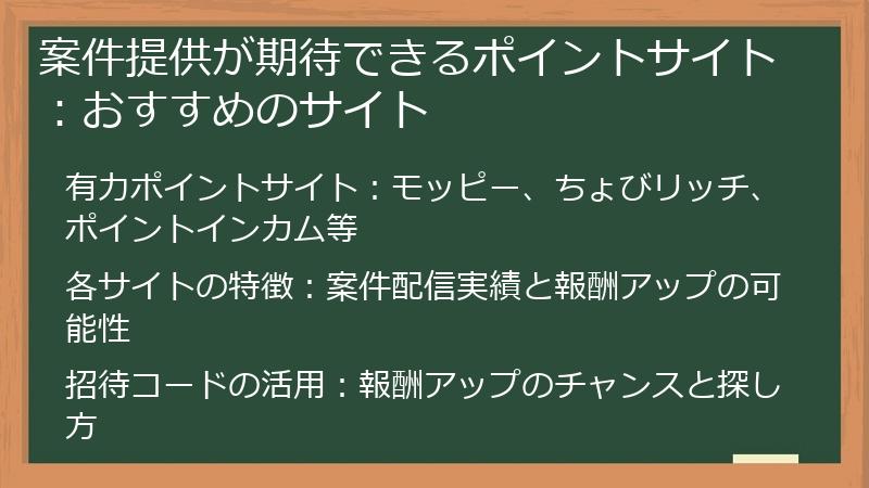 案件提供が期待できるポイントサイト：おすすめのサイト