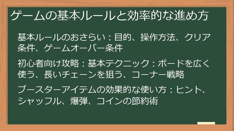 ゲームの基本ルールと効率的な進め方