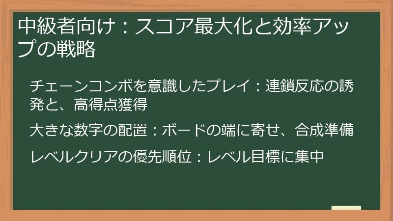 中級者向け：スコア最大化と効率アップの戦略
