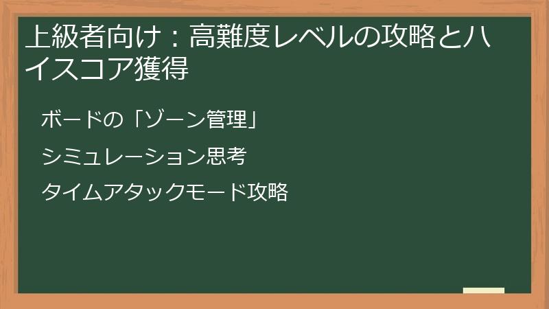 上級者向け：高難度レベルの攻略とハイスコア獲得