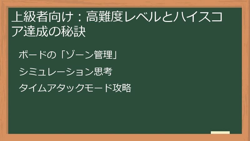 上級者向け：高難度レベルとハイスコア達成の秘訣