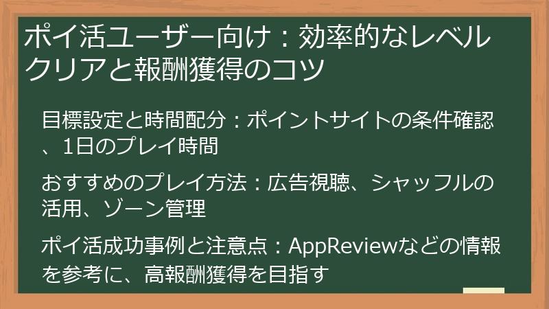 ポイ活ユーザー向け：効率的なレベルクリアと報酬獲得のコツ