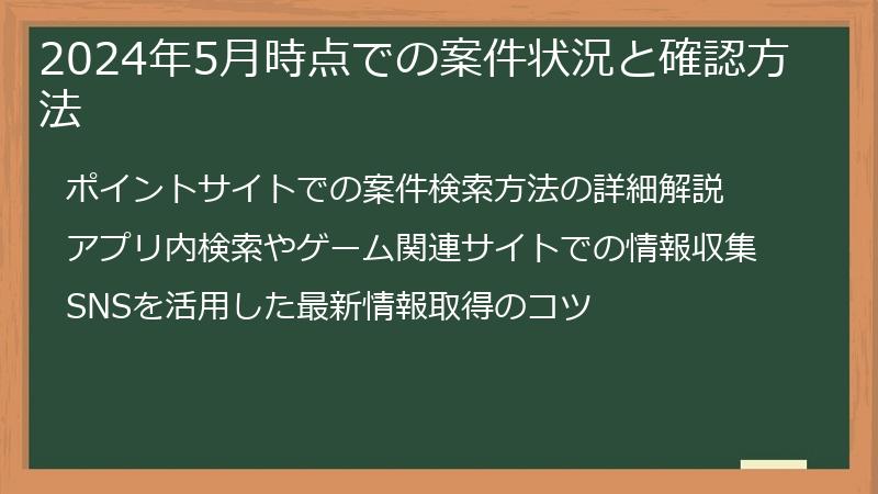 2024年5月時点での案件状況と確認方法