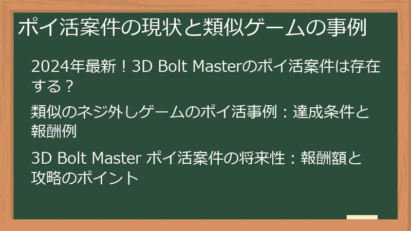 ポイ活案件の現状と類似ゲームの事例