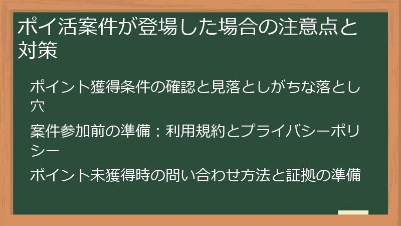 ポイ活案件が登場した場合の注意点と対策