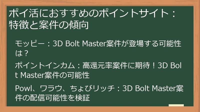 ポイ活におすすめのポイントサイト：特徴と案件の傾向