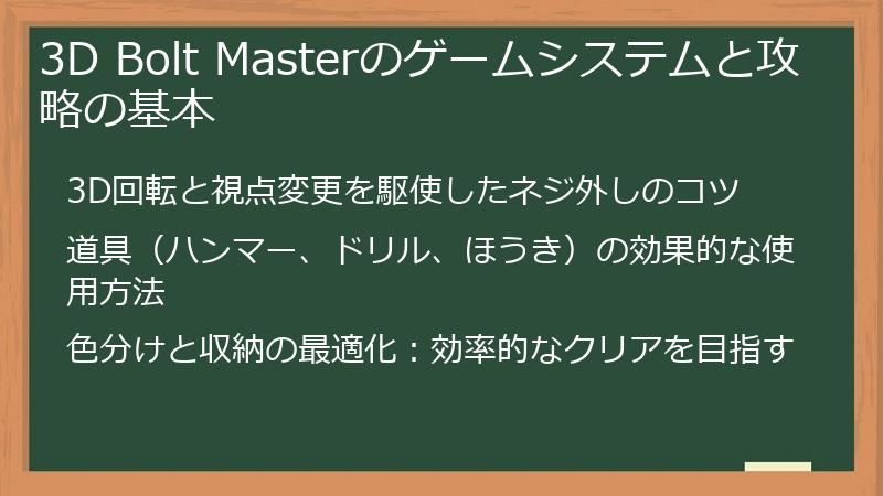 3D Bolt Masterのゲームシステムと攻略の基本