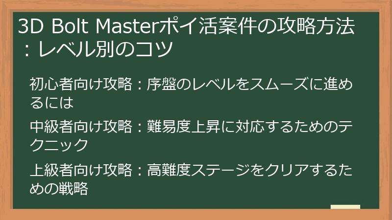 3D Bolt Masterポイ活案件の攻略方法：レベル別のコツ