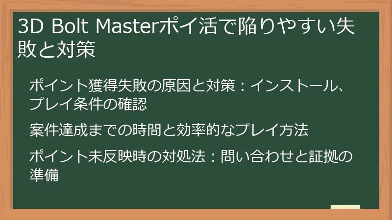 3D Bolt Masterポイ活で陥りやすい失敗と対策