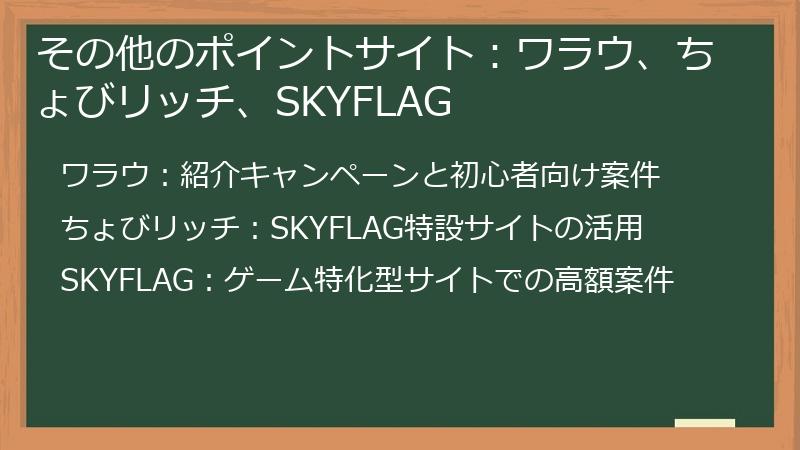 その他のポイントサイト：ワラウ、ちょびリッチ、SKYFLAG