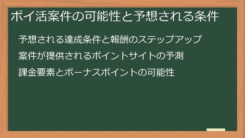 ポイ活案件の可能性と予想される条件