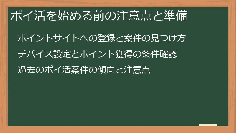 ポイ活を始める前の注意点と準備