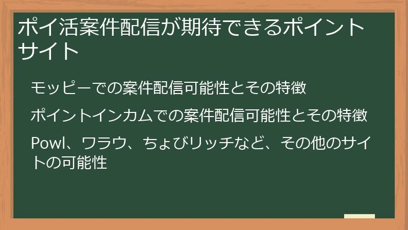 ポイ活案件配信が期待できるポイントサイト