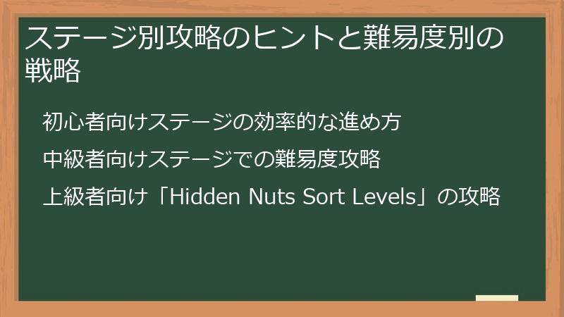 ステージ別攻略のヒントと難易度別の戦略