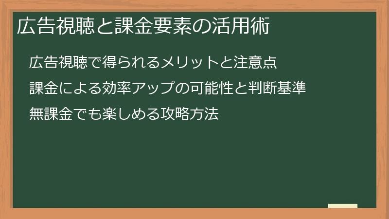 広告視聴と課金要素の活用術