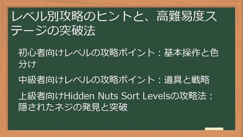 レベル別攻略のヒントと、高難易度ステージの突破法