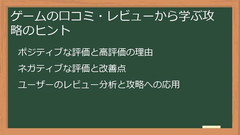 ゲームの口コミ・レビューから学ぶ攻略のヒント