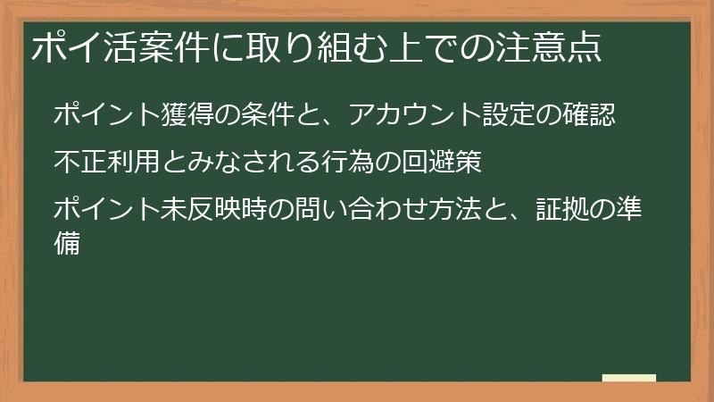 ポイ活案件に取り組む上での注意点
