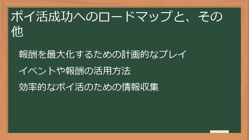 ポイ活成功へのロードマップと、その他