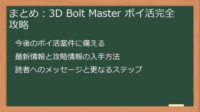 まとめ：3D Bolt Master ポイ活完全攻略