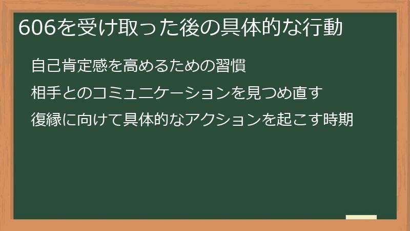 606を受け取った後の具体的な行動