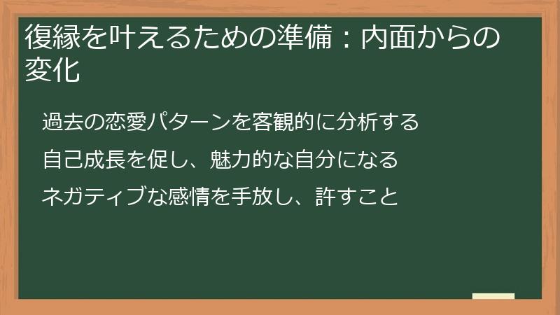 復縁を叶えるための準備：内面からの変化