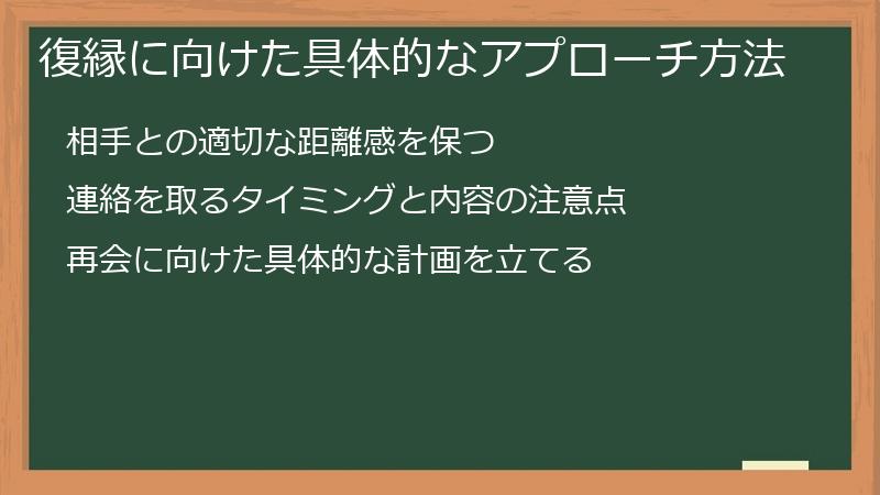 復縁に向けた具体的なアプローチ方法