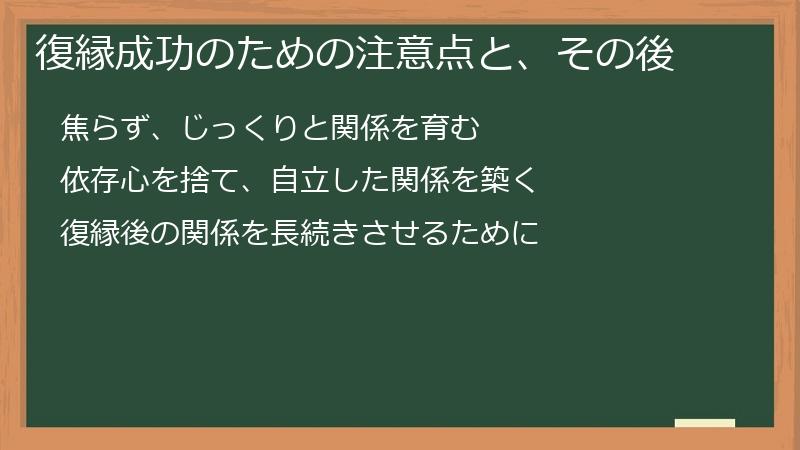 復縁成功のための注意点と、その後