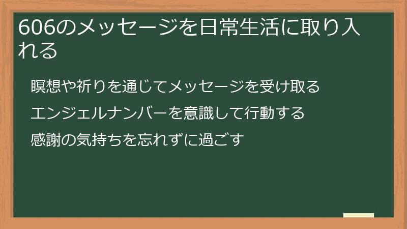 606のメッセージを日常生活に取り入れる