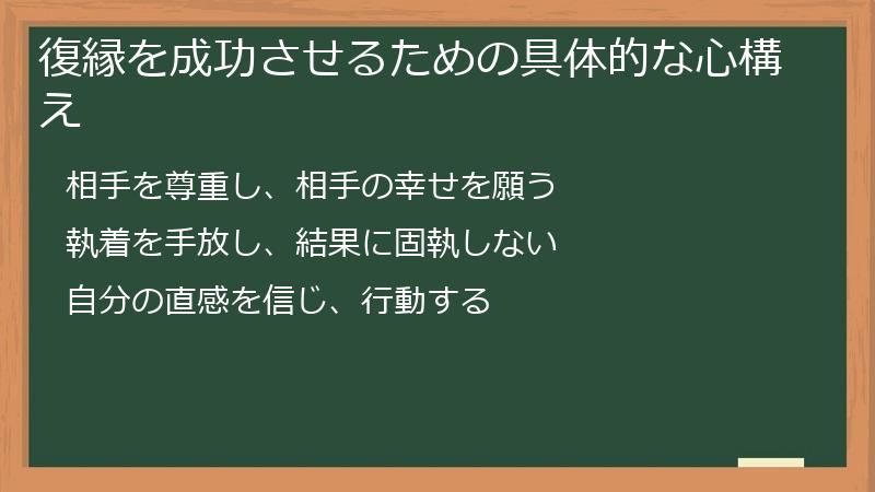 復縁を成功させるための具体的な心構え