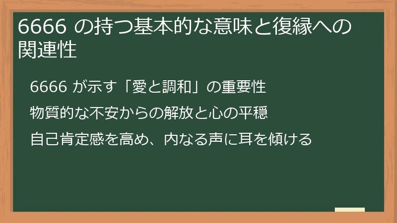 6666 の持つ基本的な意味と復縁への関連性