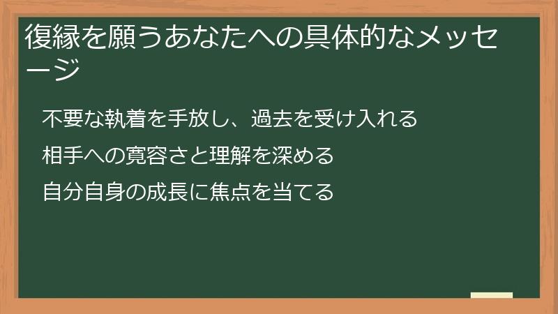 復縁を願うあなたへの具体的なメッセージ