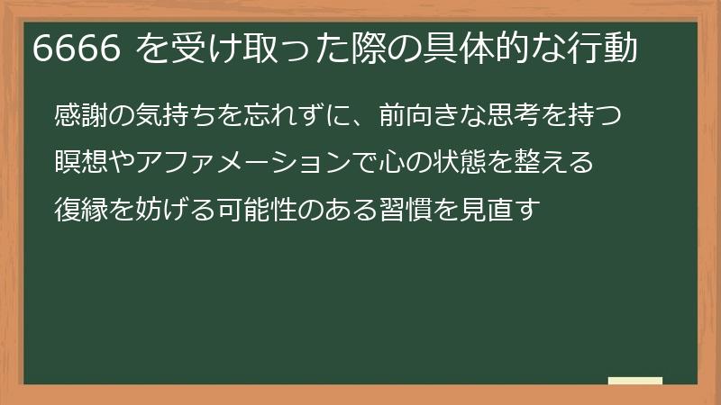 6666 を受け取った際の具体的な行動
