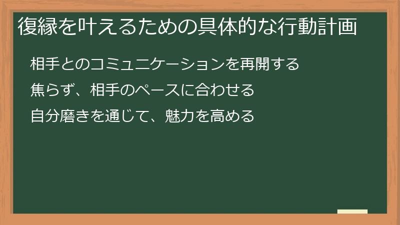 復縁を叶えるための具体的な行動計画