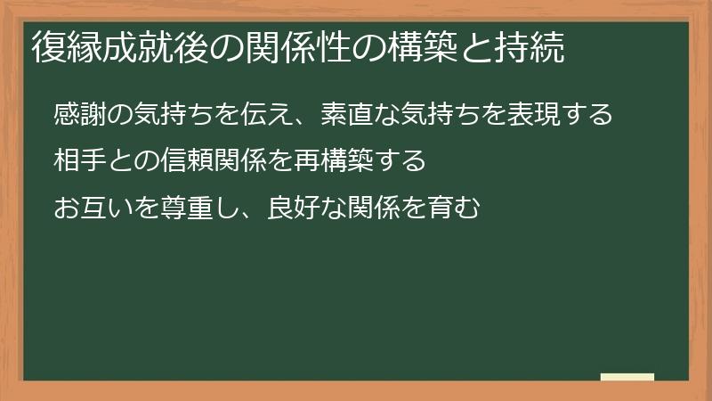 復縁成就後の関係性の構築と持続