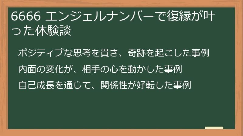 6666 エンジェルナンバーで復縁が叶った体験談