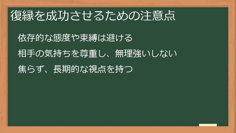 復縁を成功させるための注意点
