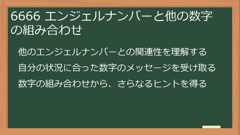 6666 エンジェルナンバーと他の数字の組み合わせ