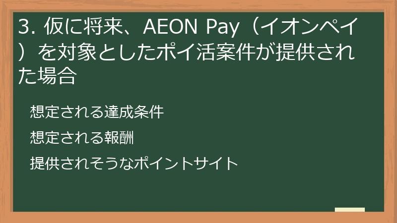 3. 仮に将来、AEON Pay（イオンペイ）を対象としたポイ活案件が提供された場合