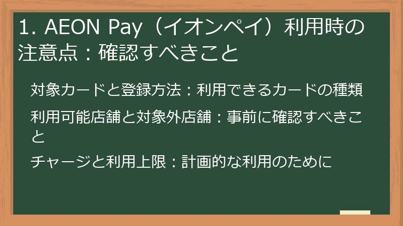 1. AEON Pay（イオンペイ）利用時の注意点：確認すべきこと