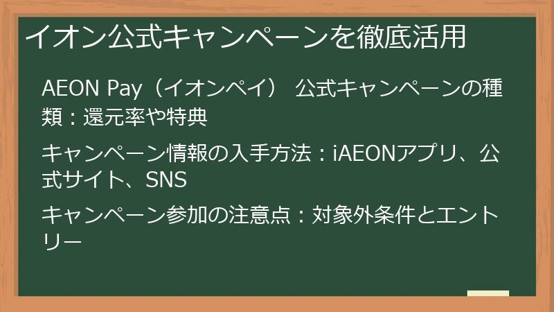 イオン公式キャンペーンを徹底活用