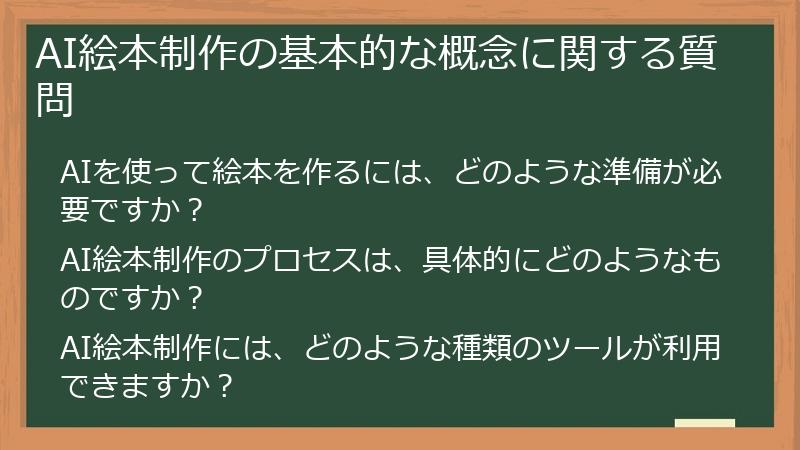 AI絵本制作の基本的な概念に関する質問
