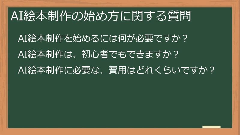 AI絵本制作の始め方に関する質問