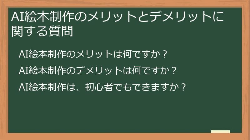 AI絵本制作のメリットとデメリットに関する質問