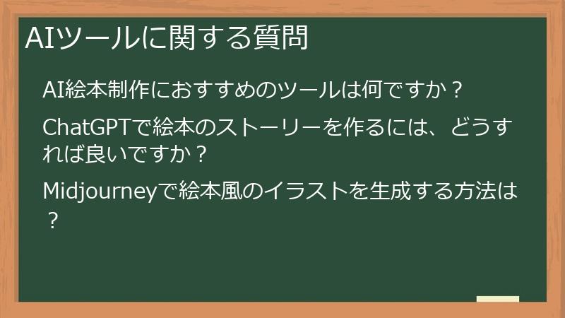 AIツールに関する質問