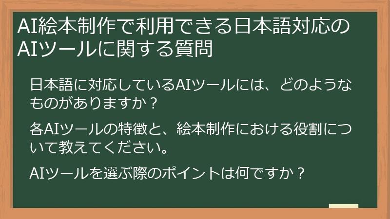 AI絵本制作で利用できる日本語対応のAIツールに関する質問