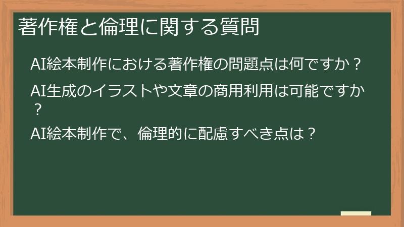 著作権と倫理に関する質問