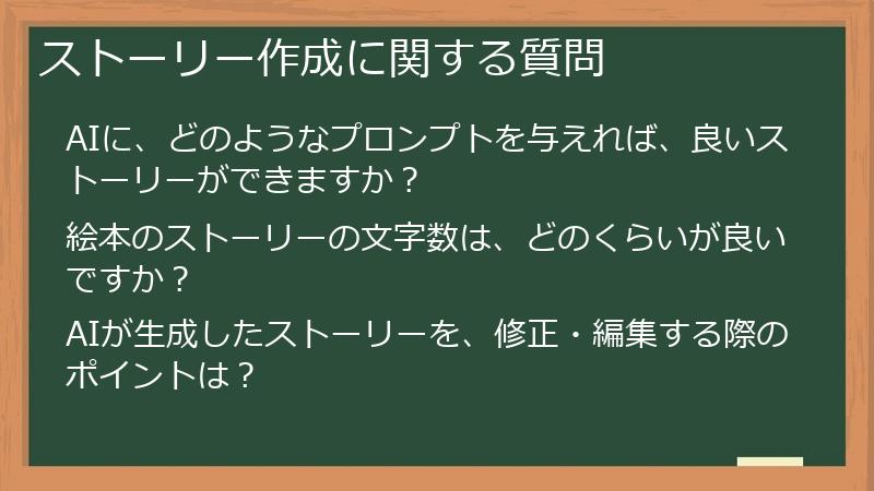 ストーリー作成に関する質問