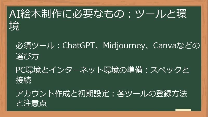 AI絵本制作に必要なもの：ツールと環境